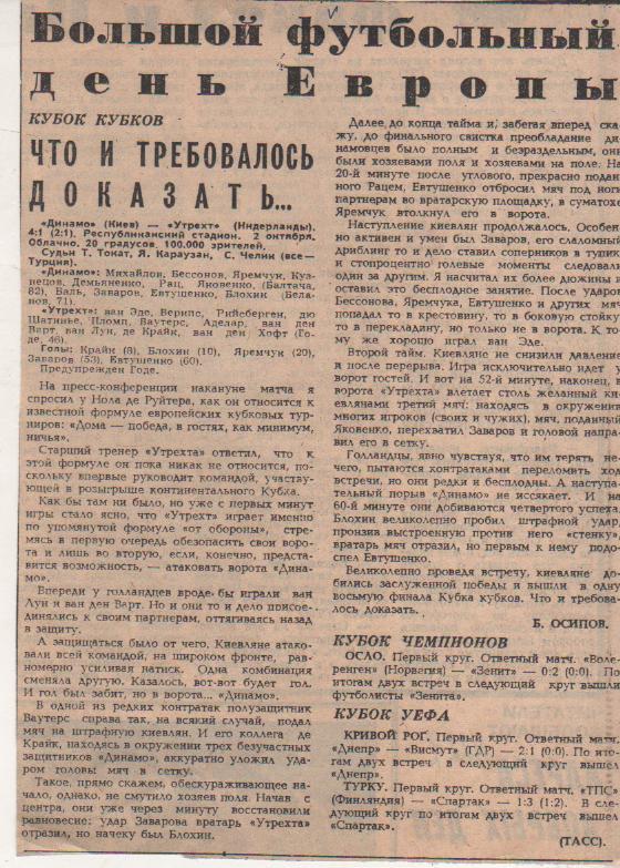 статьи футбол №221 отчет о матче Динамо Киев -Утрехт Голландия КОК 1986г.