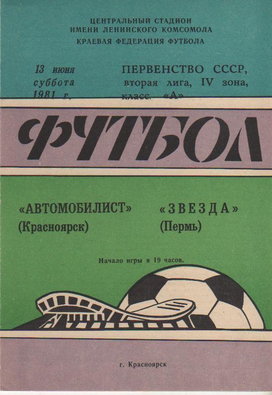 пр-ка футбол Автомобилист Красноярск - Звезда Пермь 1981г.