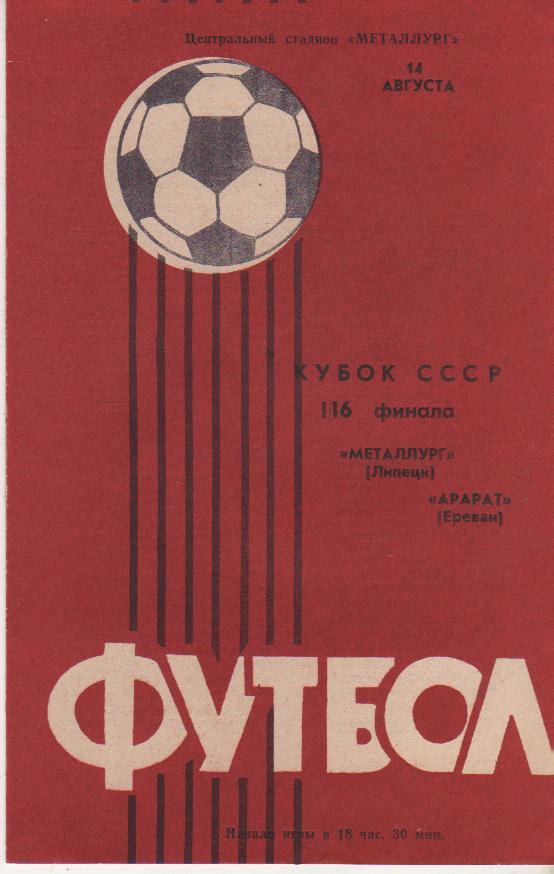пр-ка футбол Металлург Липецк - Арарат Ереван кубок СССР 1/16 фин 1985г.