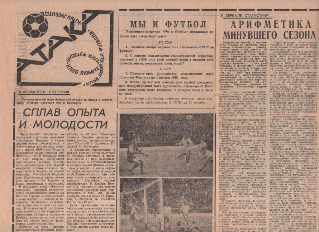 статьи футбол №229 статьи о команде Ротор г.Волгоград 1981г.