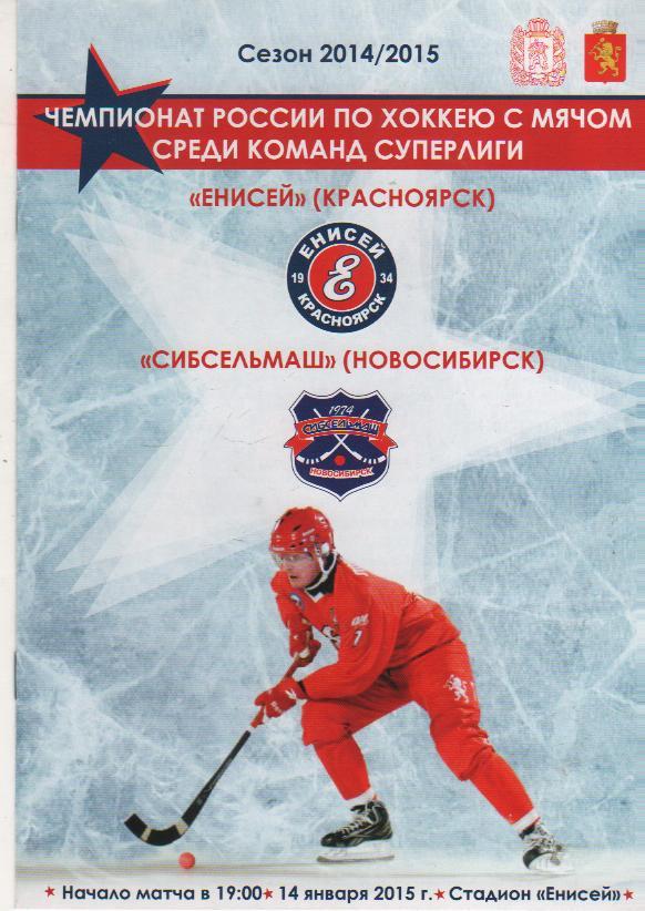 пр-ка хоккей с мячомЕнисей Красноярск - Сибсельмаш Новосибирск 2015г.