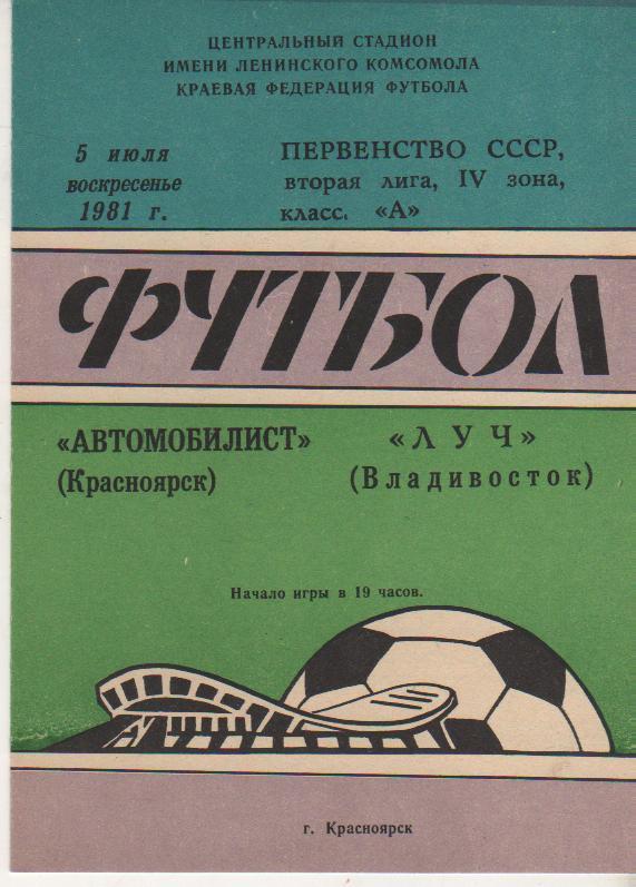 пр-ка футбол Автомобилист Красноярск - Луч Владивосток 1981г.