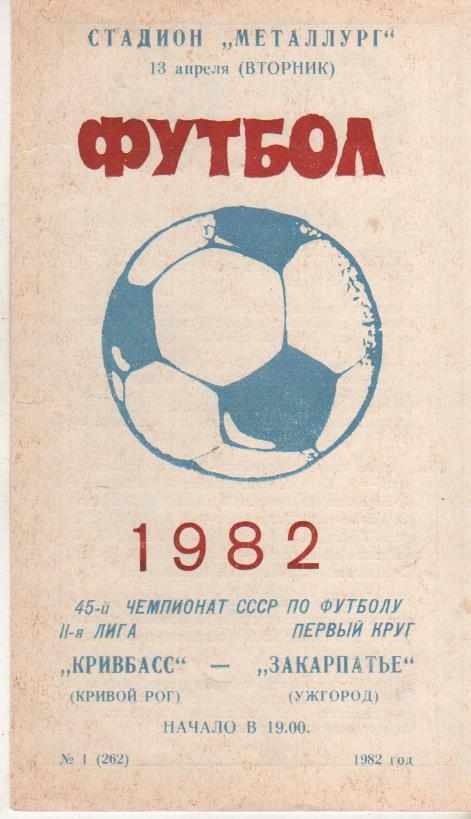 пр-ка футбол Кривбасс Кривой Рог - Закарпатье Ужгород 1982г.
