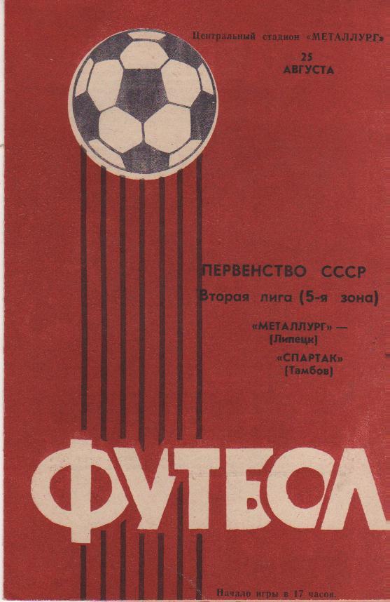 пр-ка футбол Металлург Липецк - Спартак Тамбов 1985г.