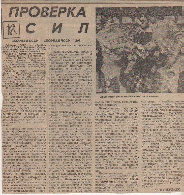 статьи футбол №235 отчет о матче сборная СССР - сборная Чехосаловакия МТВ 1979г.