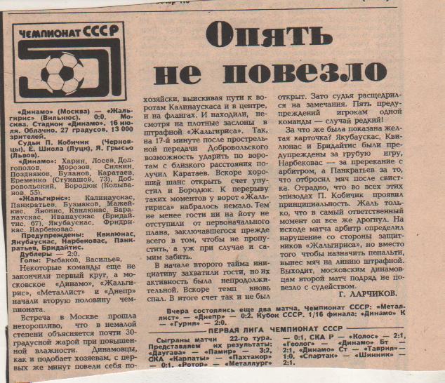 статьи футбол №236 отчет о матче Динамо Москва - Жальгирис Вильнюс 1988г.