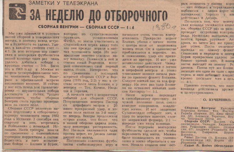 статьи футбол №238 отчет о матче сборная Венгрия - сборная СССР МТВ 1980г.