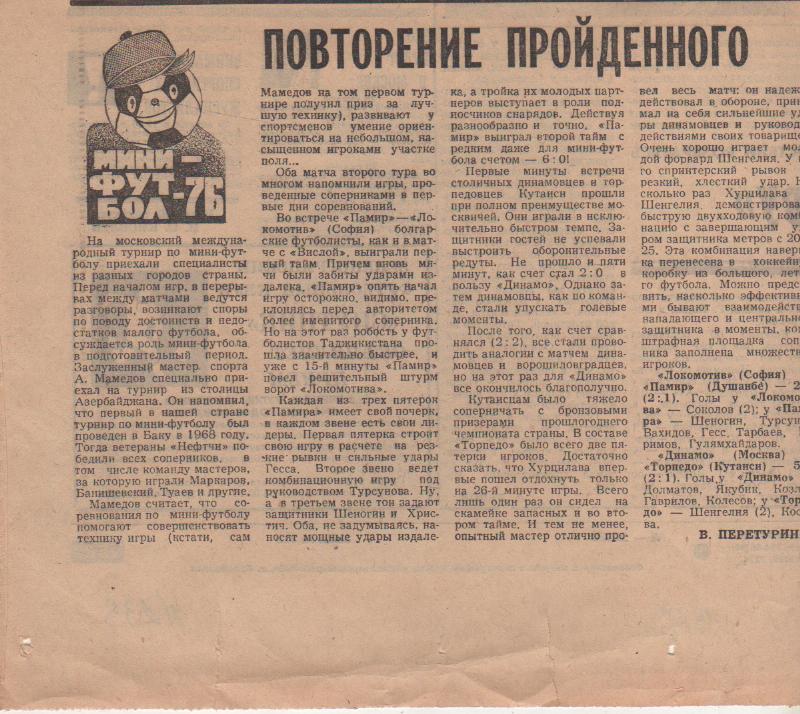статьи футбол №239 отчет о матч Динамо Москва - Торпедо Кутаиси Неделя 1976г