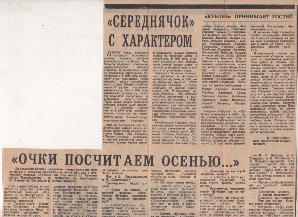 статьи футбол №240 представление Кубань Краснодар - Таврия Симферополь 1968г