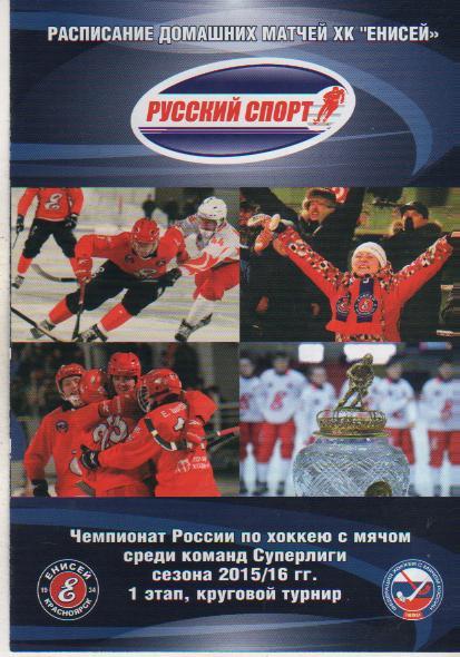фотобуклет хоккей с мячом календарь игр 1-й этап г.Красноярск 2015г.