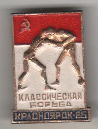 значoк борьба чемпионат СССР по классической борьбе г.Красноярск 1985г.
