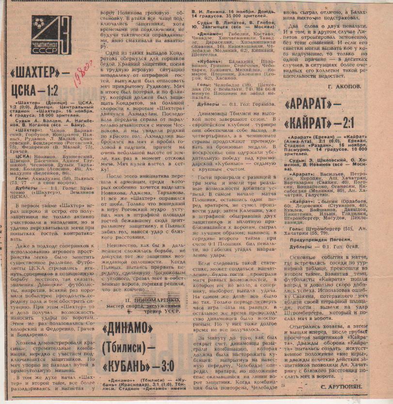 статьи футбол П9 №269 отчеты о матчах Шахтер Донецк - ЦСКА Москва 1980г.