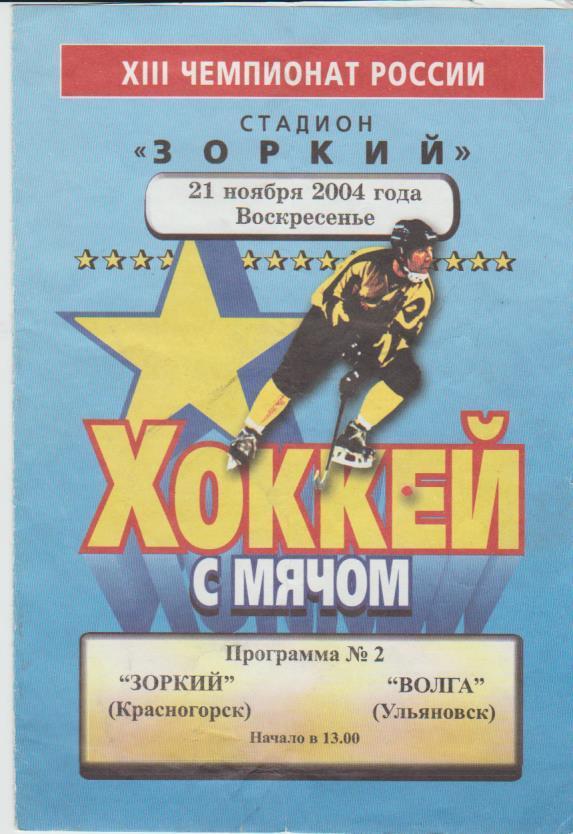 пр-ка хоккей с мячом Зоркий Красногорск - Волга Ульяновск 2004г.