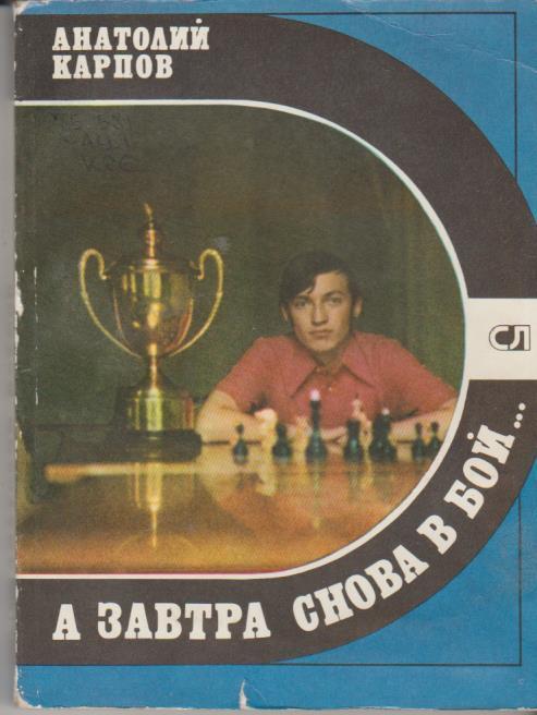 книга шахматы А завтра снова в бой ... А. Карпов 1982г.