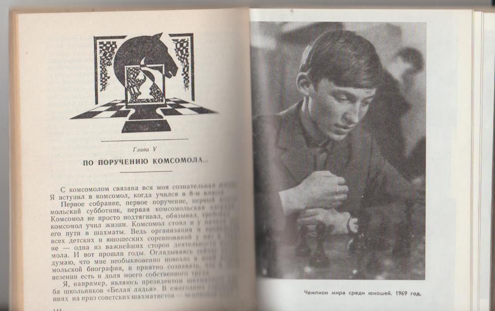 книга шахматы А завтра снова в бой ... А. Карпов 1982г. 1