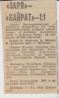 ст футбол П15 №78 отчет о матче Заря Ворошиловград - Кайрат Алма-Ата 1979 г