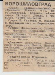 ст футбол П15 №120 отчет о матче Заря Ворошиловград - Динамо Минск 1979 г.