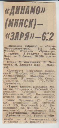стат футбол П15 №138 отчет о матче Динамо Минск - Заря Ворошиловград 1979 г.