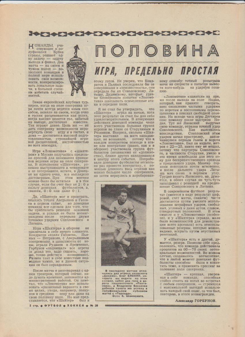 газет К спорт еженедельник Футбол-Хоккей г.Москва 1978г №28 1