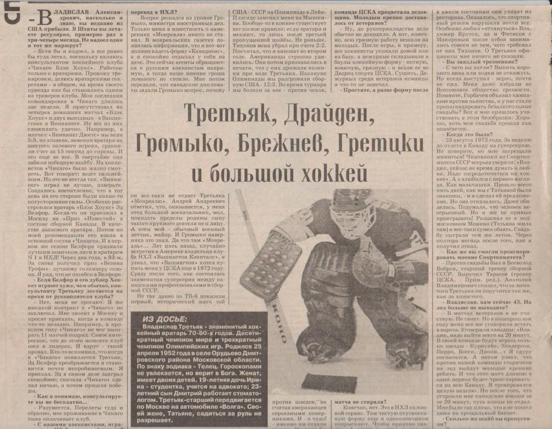статья х/ш П1 №141 статья Третьяк, Драйден. Гретцки и большой хоккей 1996г.
