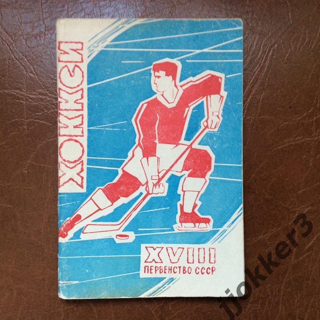 Хоккей 1963 - 1964