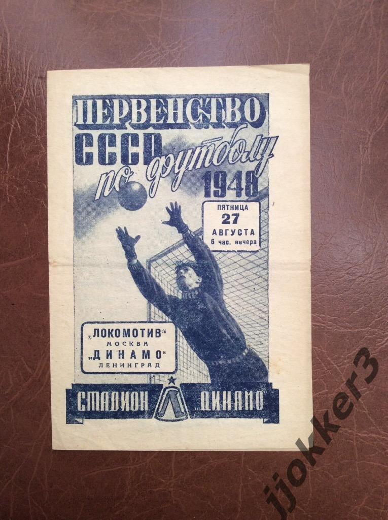 Динамо (Ленинград) - Локомотив (Москва). 27.08.1948