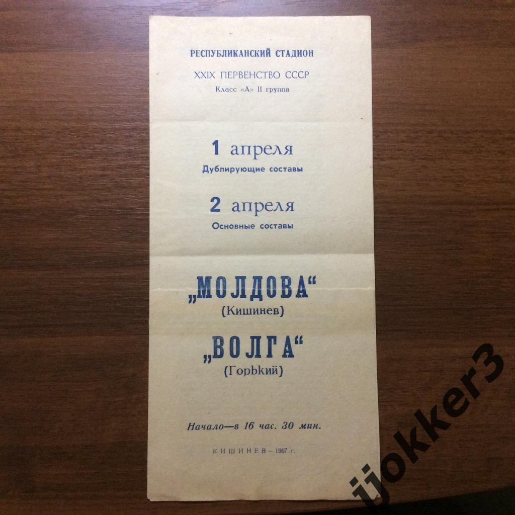 Молдова (Кишинев) - Волга (Горький). 1.2.04.1967