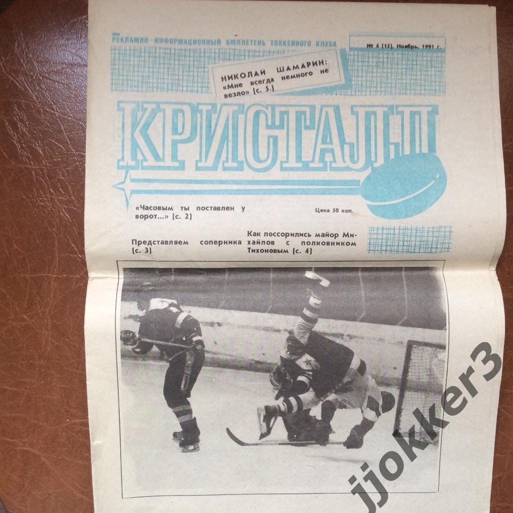 Кристалл Саратов N4, ноябрь.1991