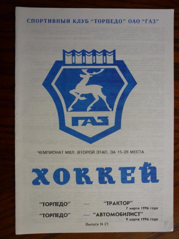 Торпедо(Нижний Новгород)-Трактор(Челябинск) /-Автомобилист-1995/1996 (7,9 марта)