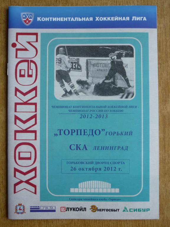 Торпедо (Нижний Новгород) - СКА (С-Петербург) - 2012/2013 (26 октября)