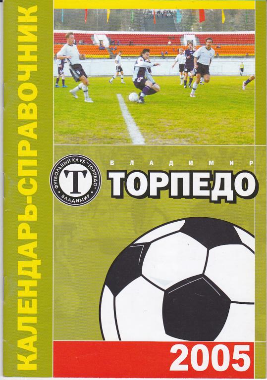 Программа календарь справочник Торпедо Владимир 2005