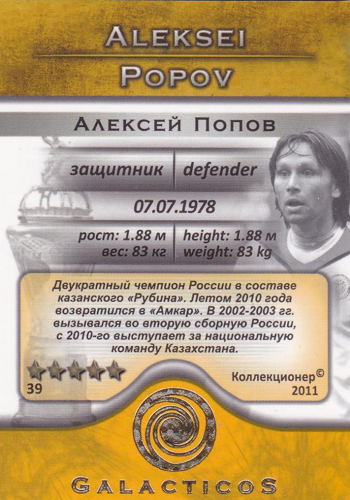 Футбол. Карточка Алексей Попов (Амкар) 2011 1