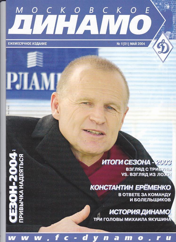 Журнал Московское Динамо №1 май 2004