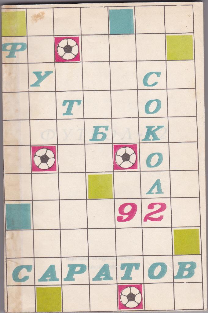 Футбол. Календарь Справочник Сокол Саратов 1992 92