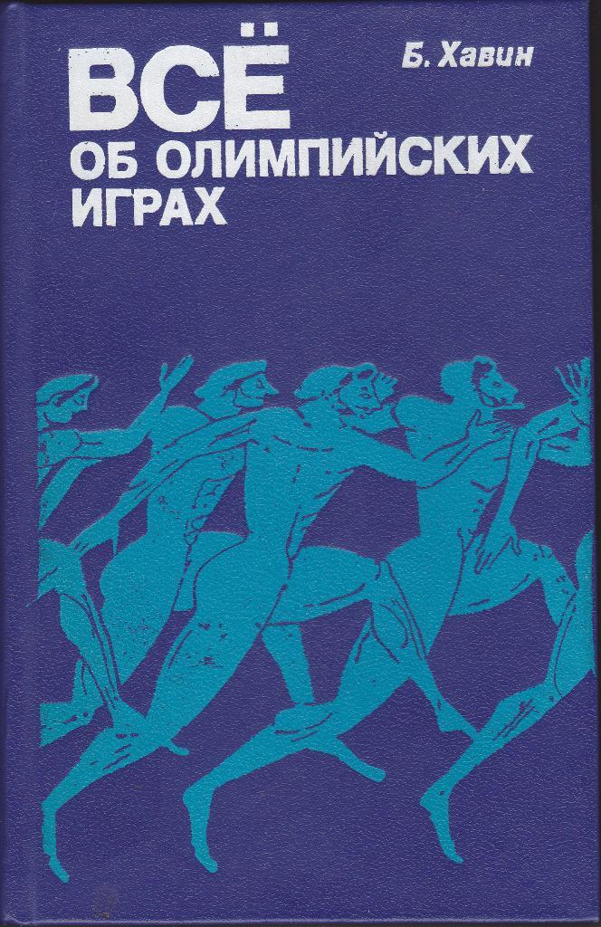Книга Всё об Олимпийских Играх - Б. Хавин