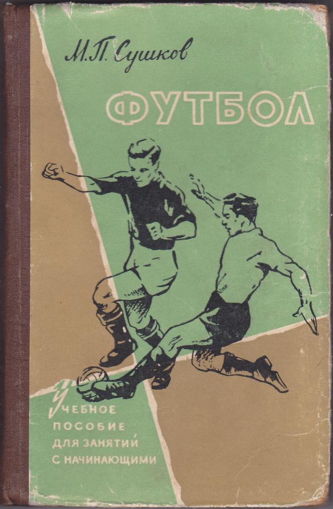 Книга М.П. Сушков Футбол - Учебное пособие для занятий с начинающими
