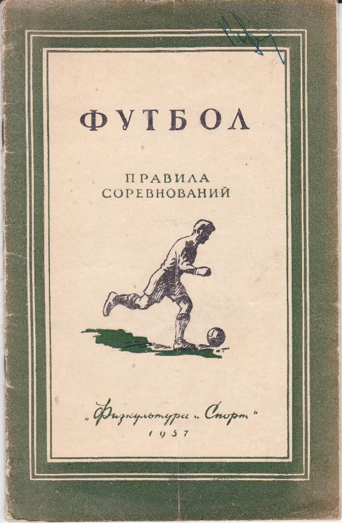 Брошюра - Футбол Правила соревнований - Физкультура и Спорт 1957