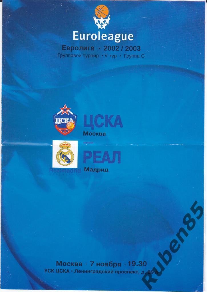 Баскетбол. Программа ЕК ЦСКА Москва - Реал Мадрид 2002 2003 Евролига