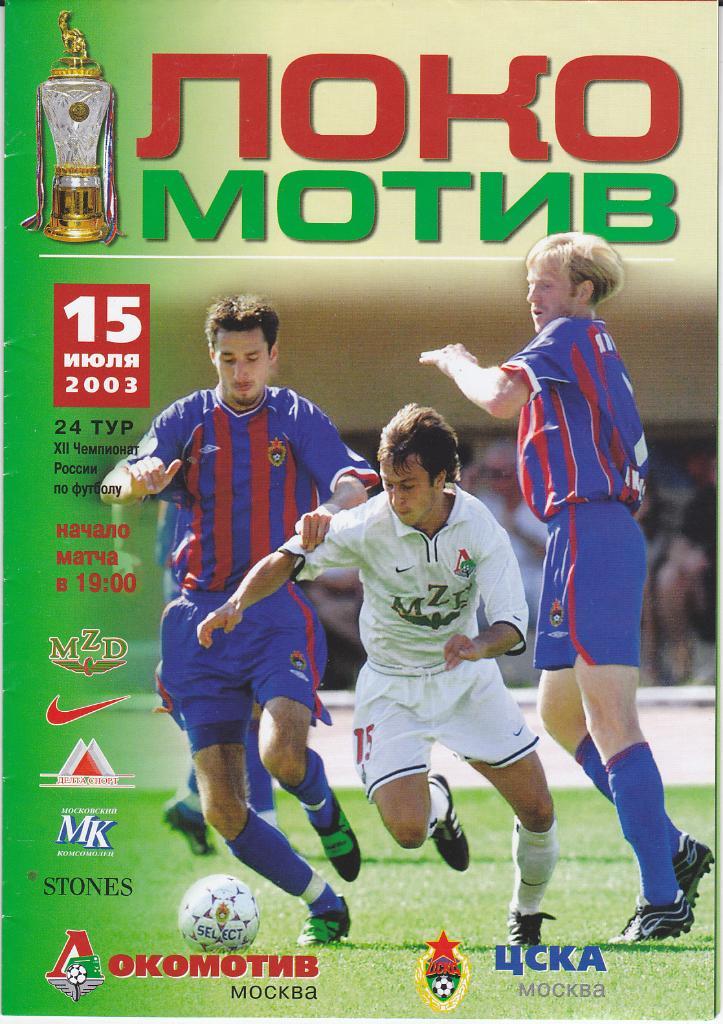 Программка Локомотив Москва - ЦСКА 2003