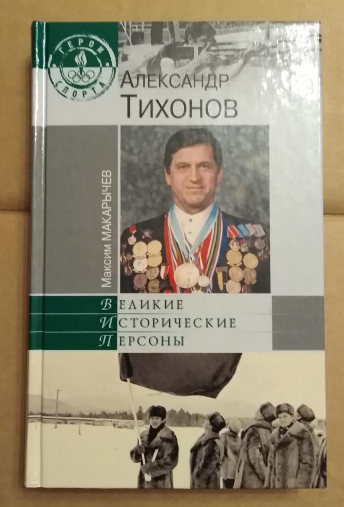 Книга Александр Тихонов (Биатлон) - Великие исторические персоны / герои спорта