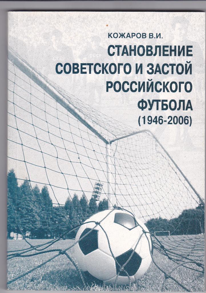 Книга Кожаров В.И Становление и застой российского футбола с автографом автора