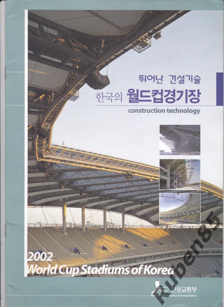 Футбол Журнал Чемпионат Мира 2002 Южная Корея выпуск по всем стадионам