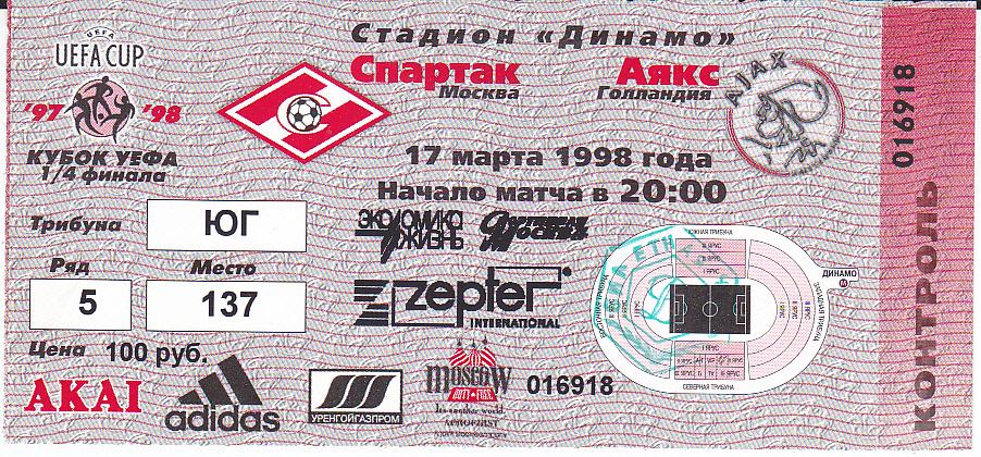 Футбол. Билет ЕК Спартак Москва - Аякс 1998