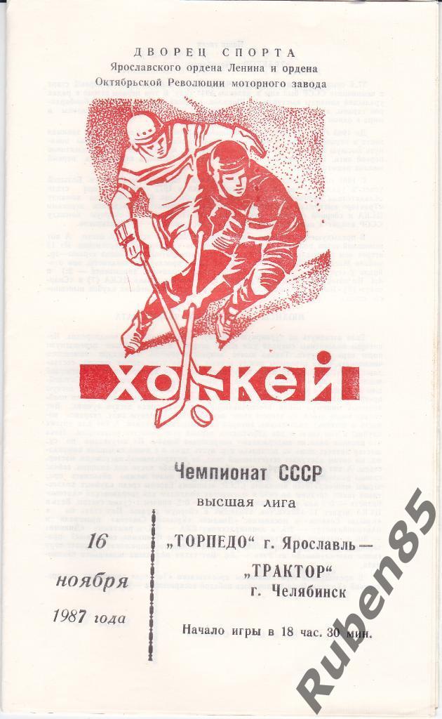 Хоккей. Программка Торпедо Ярославль - Трактор Челябинск 16.11 1987