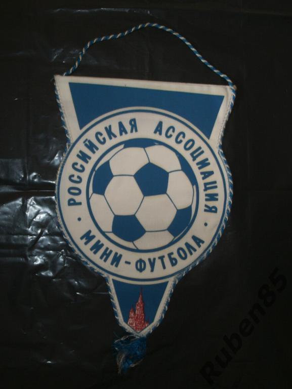 Футбол. большой вымпел - Российская Ассоциация по мини футболу 5 на 5 - 90-е 1