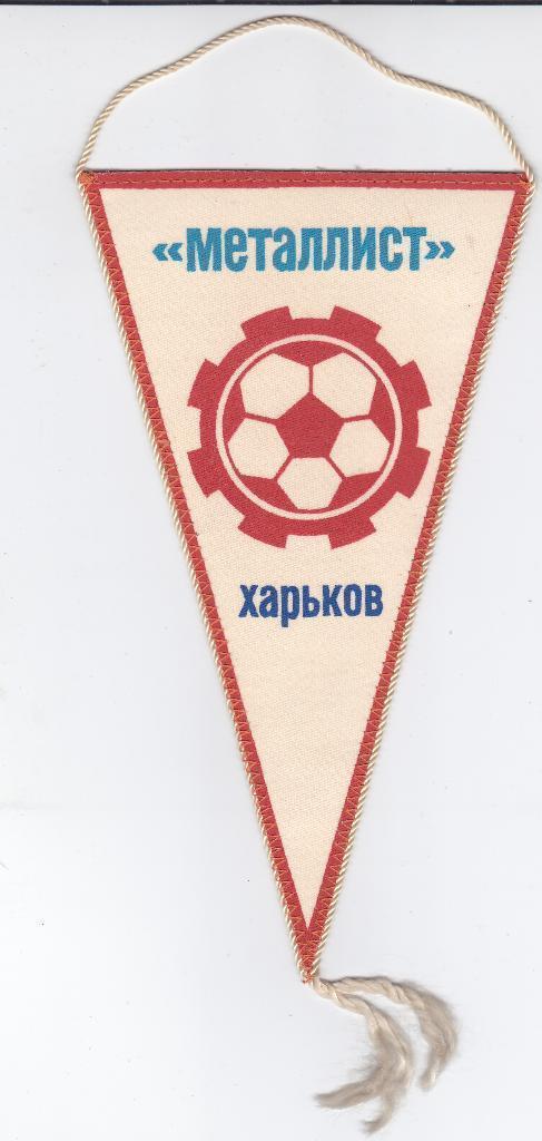 Футбол. Вымпел Металлист Харьков Выпуск 1979-1980 год