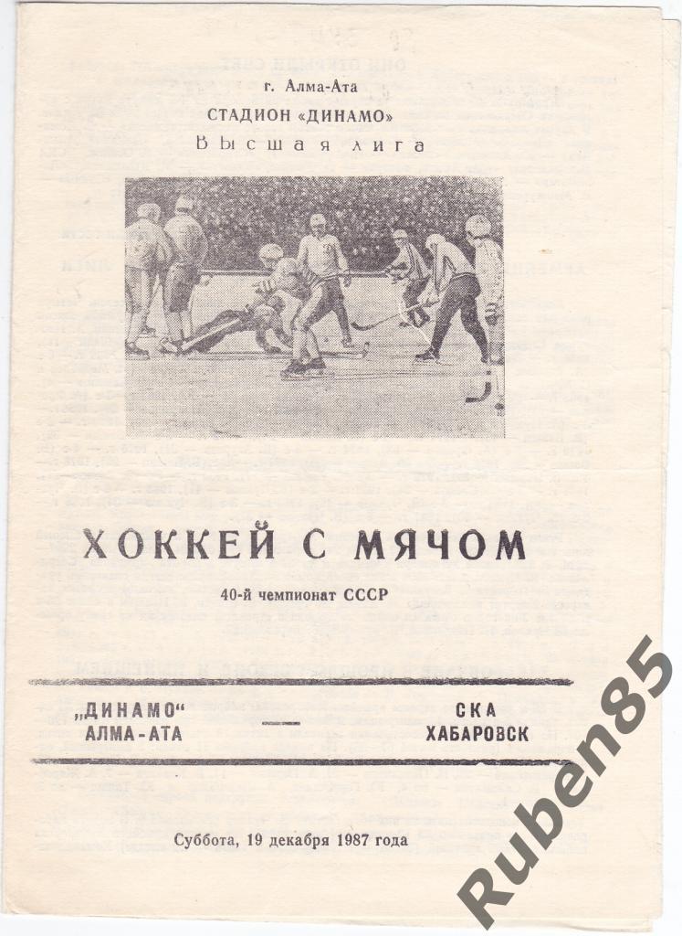 Хоккей с мячом - Программка Динамо Алма-Ата - СКА Хабаровск 19.12 1987