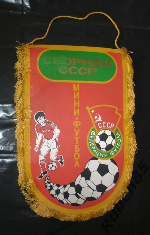 Футбол. Огромный вымпел - Сборная СССР по мини-футболу