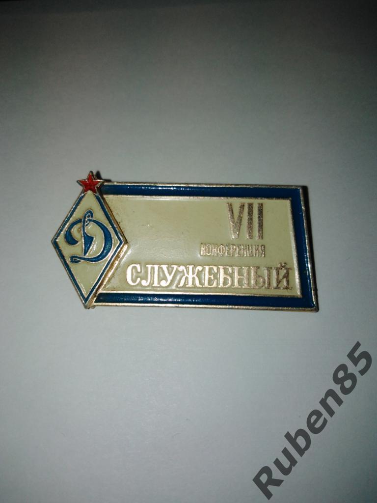 Знак Динамо - 7 я Конференция - служебный значок