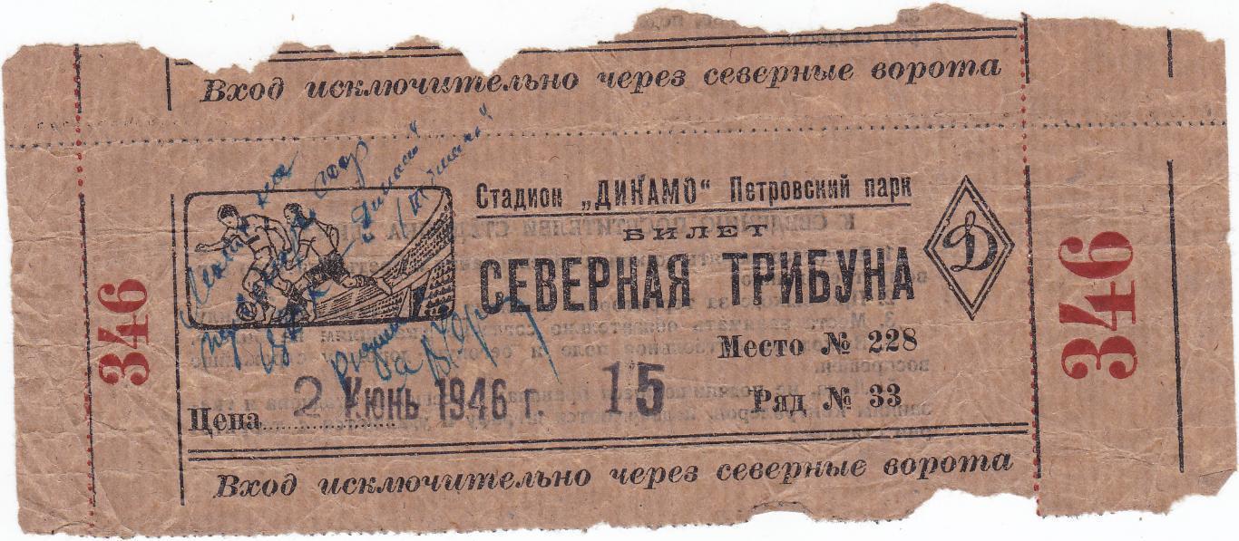 Билет ЦДКА - Динамо Тбилиси 02.06 1946 (ЦСКА)